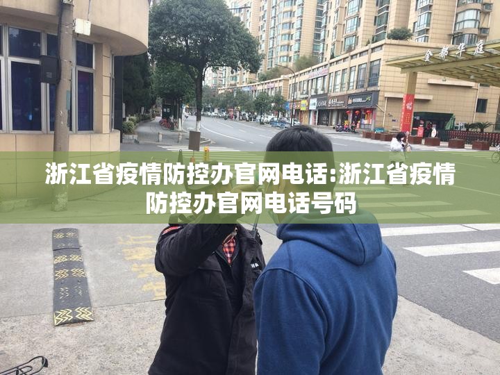 浙江省疫情防控办官网电话:浙江省疫情防控办官网电话号码