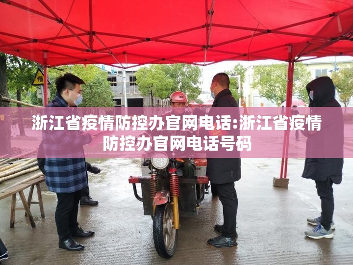 浙江省疫情防控办官网电话:浙江省疫情防控办官网电话号码