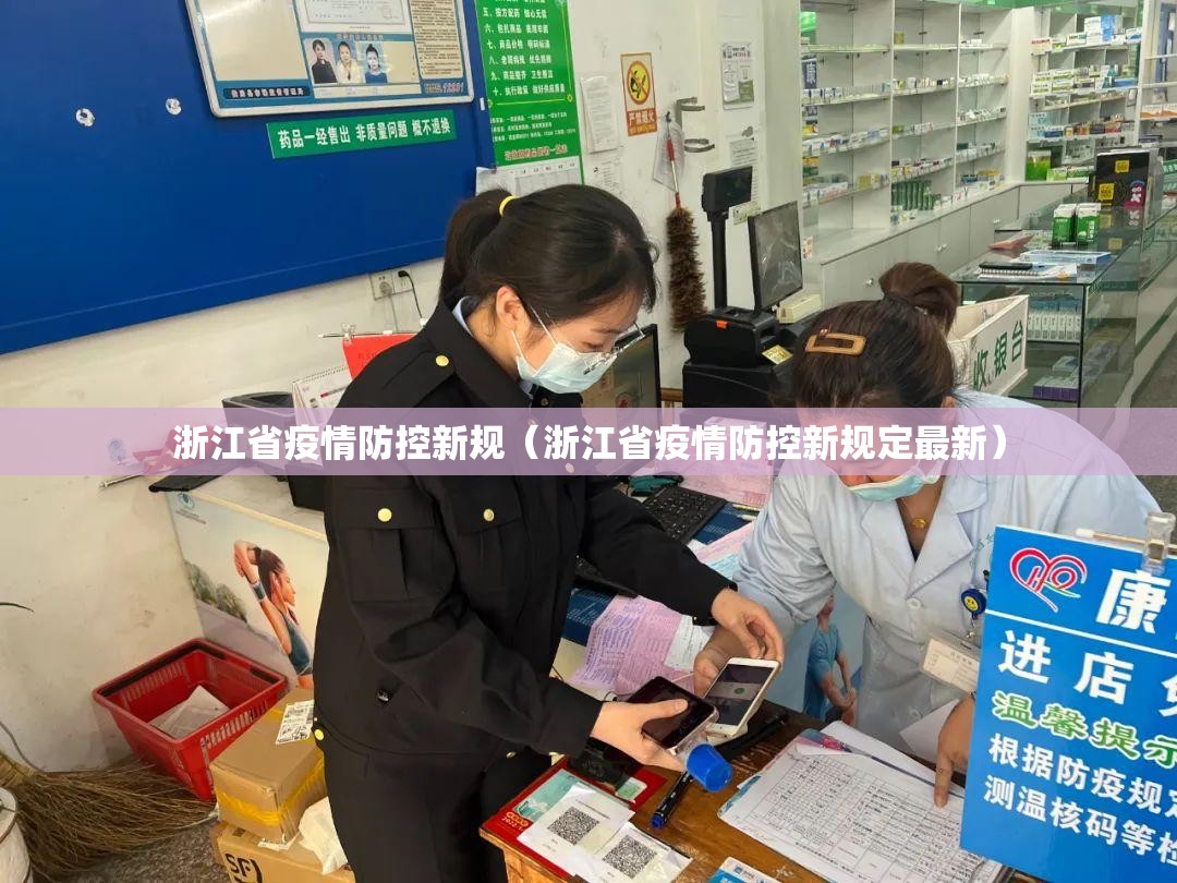 浙江省疫情防控新规（浙江省疫情防控新规定最新）