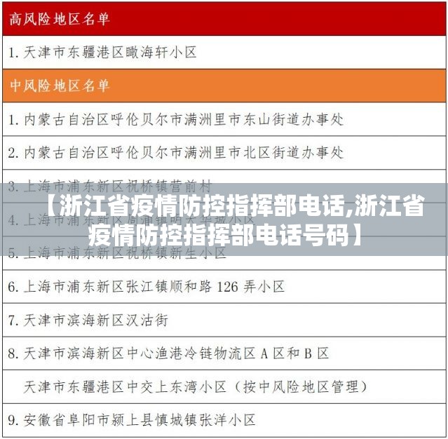 【浙江省疫情防控指挥部电话,浙江省疫情防控指挥部电话号码】