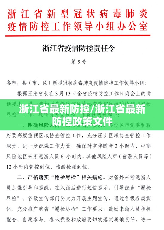 浙江省最新防控/浙江省最新防控政策文件