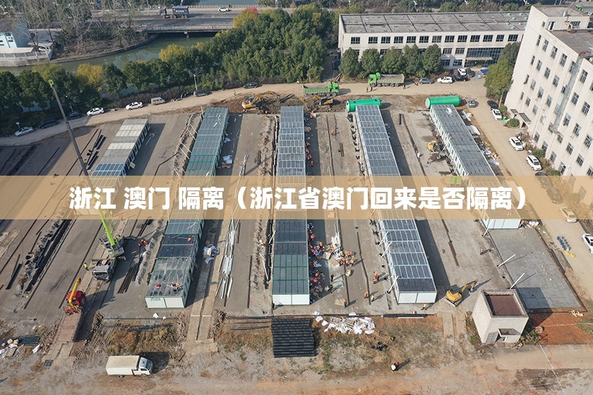 浙江 澳门 隔离（浙江省澳门回来是否隔离）