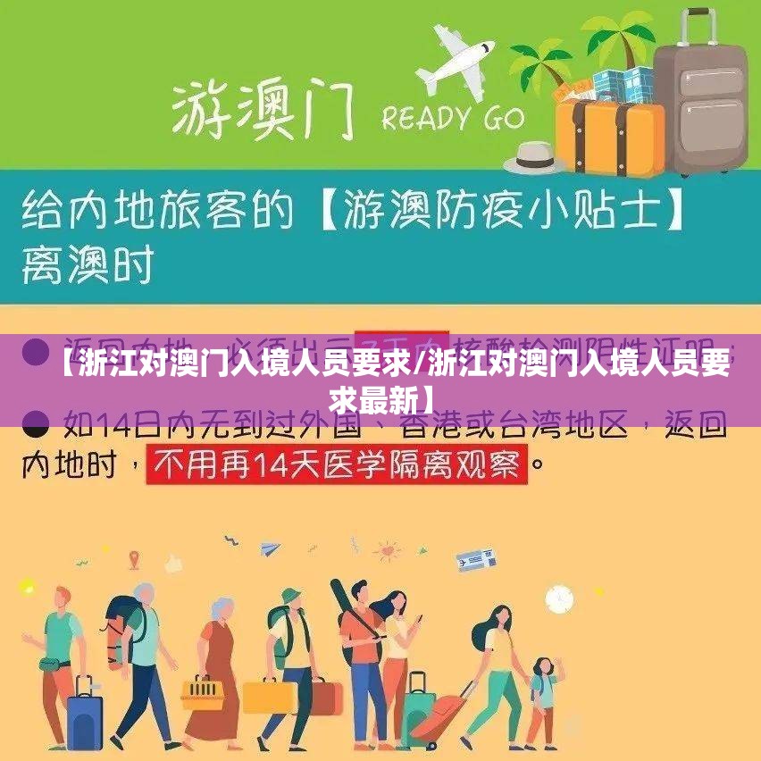 【浙江对澳门入境人员要求/浙江对澳门入境人员要求最新】
