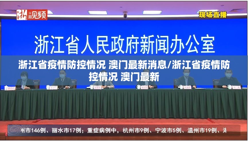 浙江省疫情防控情况 澳门最新消息/浙江省疫情防控情况 澳门最新