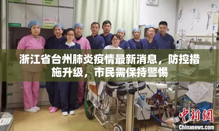 浙江省台州肺炎疫情最新消息，防控措施升级，市民需保持警惕