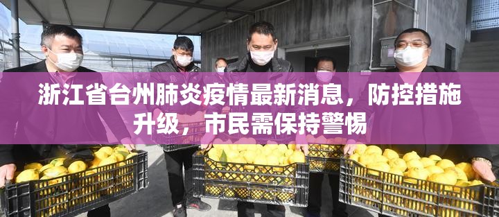 浙江省台州肺炎疫情最新消息，防控措施升级，市民需保持警惕
