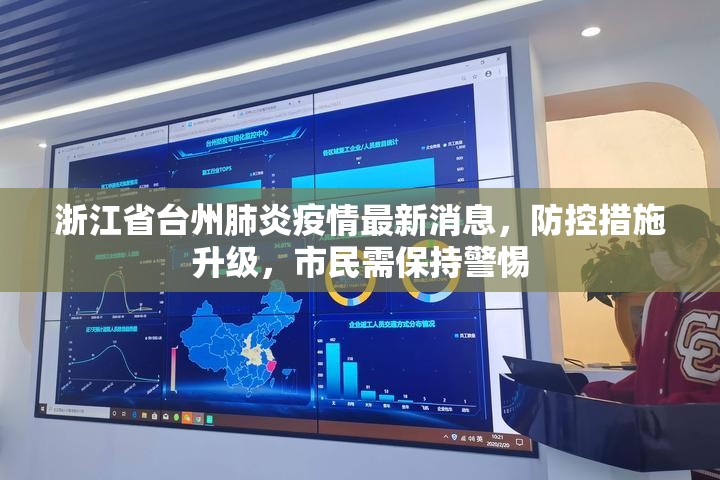 浙江省台州肺炎疫情最新消息，防控措施升级，市民需保持警惕