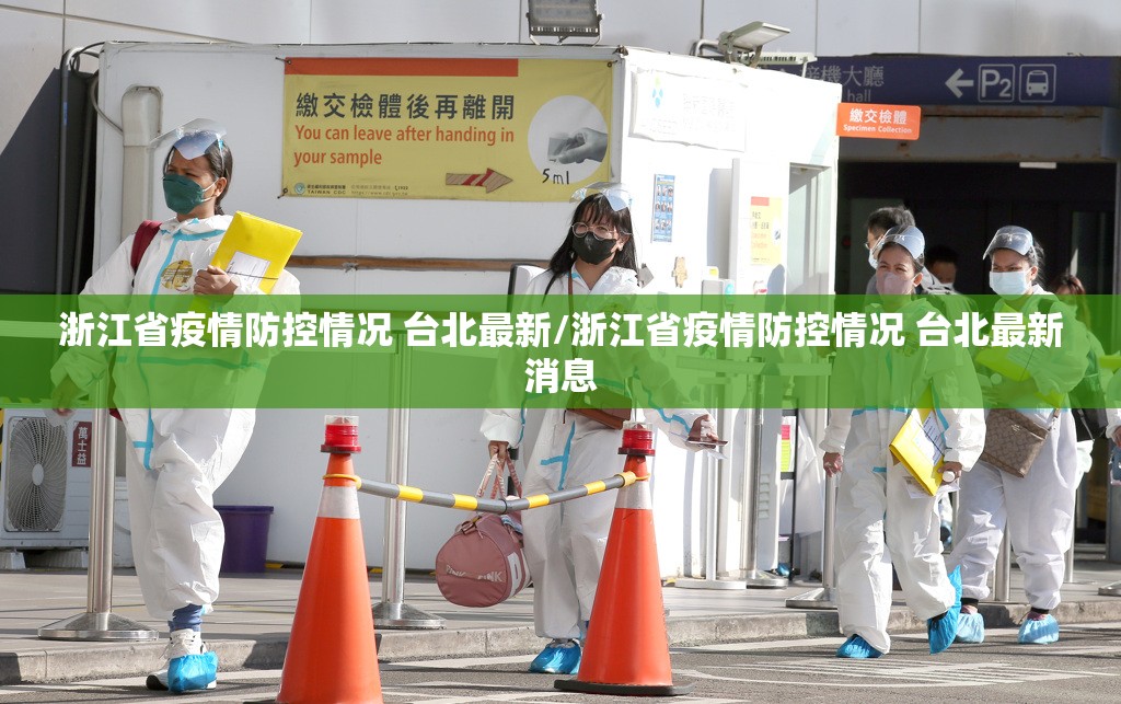 浙江省疫情防控情况 台北最新/浙江省疫情防控情况 台北最新消息