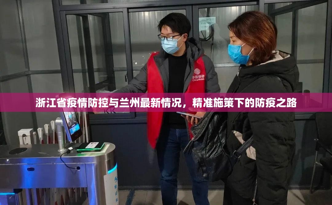 浙江省疫情防控与兰州最新情况，精准施策下的防疫之路