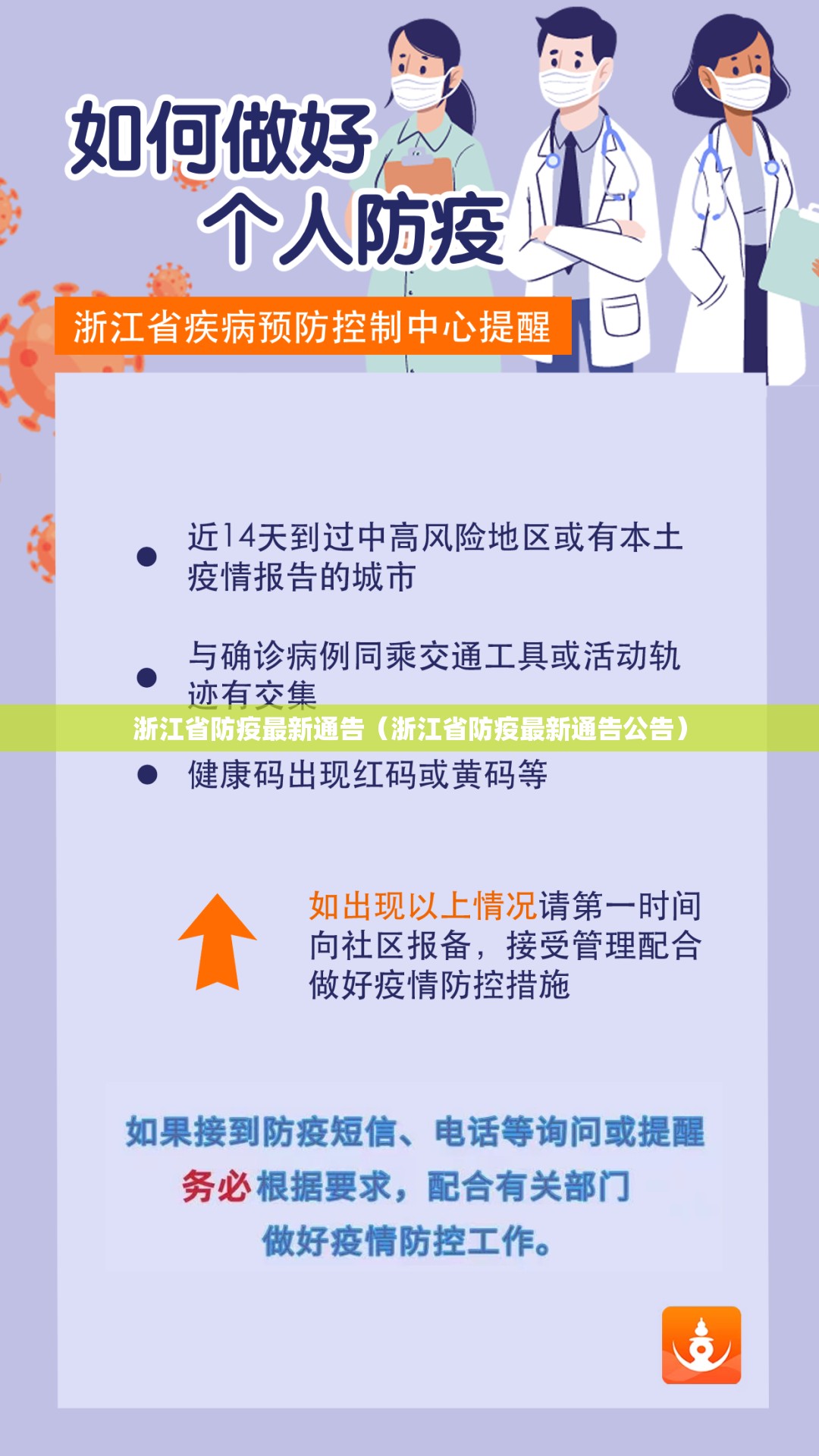 浙江省防疫最新通告（浙江省防疫最新通告公告）