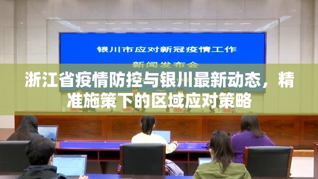 浙江省疫情防控与银川最新动态，精准施策下的区域应对策略