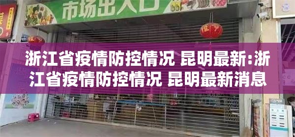 浙江省疫情防控情况 昆明最新:浙江省疫情防控情况 昆明最新消息