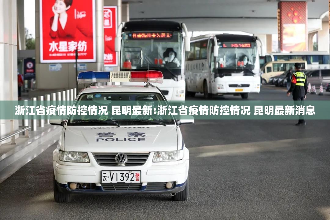 浙江省疫情防控情况 昆明最新:浙江省疫情防控情况 昆明最新消息