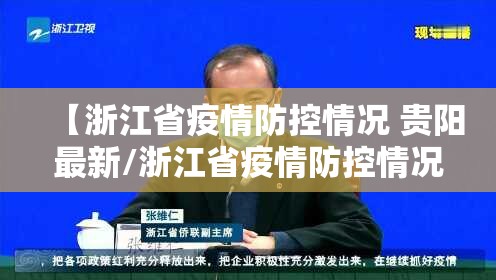 【浙江省疫情防控情况 贵阳最新/浙江省疫情防控情况 贵阳最新消息】