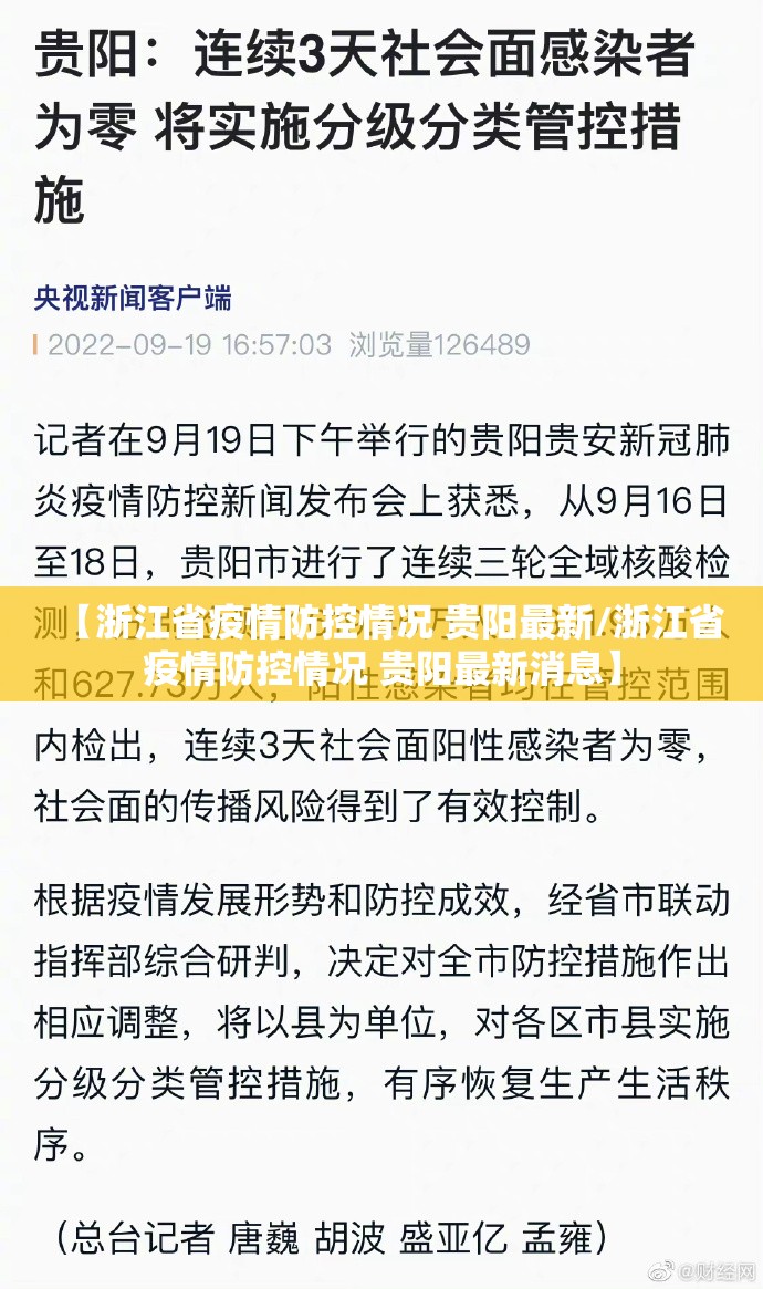 【浙江省疫情防控情况 贵阳最新/浙江省疫情防控情况 贵阳最新消息】