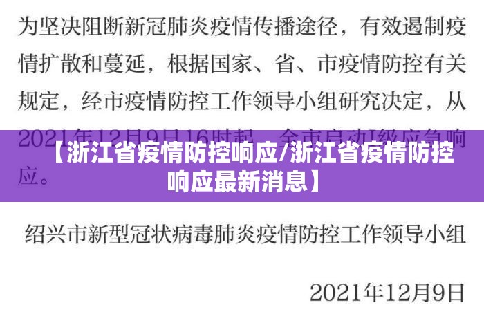 【浙江省疫情防控响应/浙江省疫情防控响应最新消息】