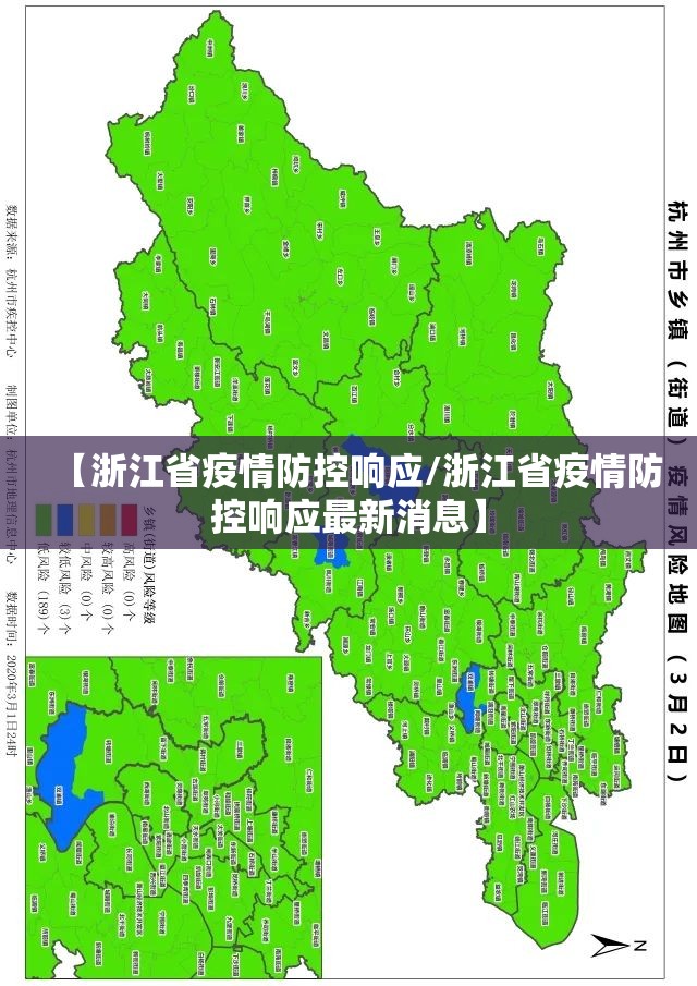 【浙江省疫情防控响应/浙江省疫情防控响应最新消息】