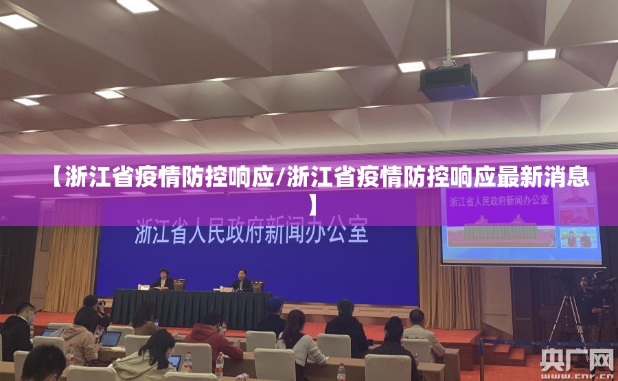 【浙江省疫情防控响应/浙江省疫情防控响应最新消息】
