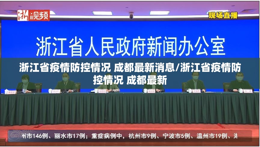 浙江省疫情防控情况 成都最新消息/浙江省疫情防控情况 成都最新