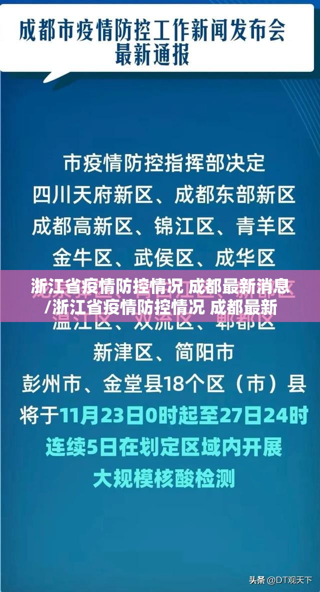浙江省疫情防控情况 成都最新消息/浙江省疫情防控情况 成都最新