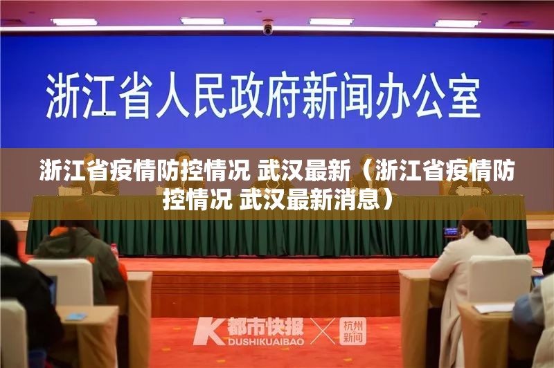 浙江省疫情防控情况 武汉最新（浙江省疫情防控情况 武汉最新消息）
