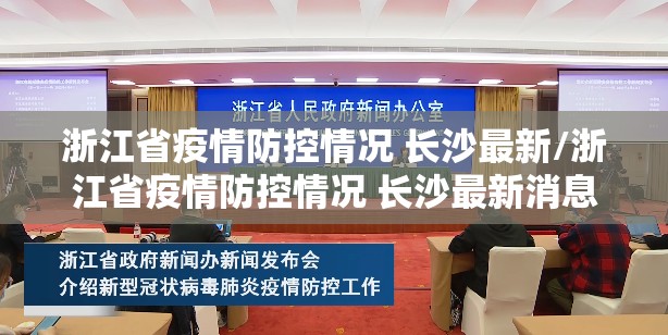 浙江省疫情防控情况 长沙最新/浙江省疫情防控情况 长沙最新消息