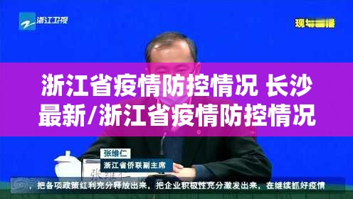 浙江省疫情防控情况 长沙最新/浙江省疫情防控情况 长沙最新消息