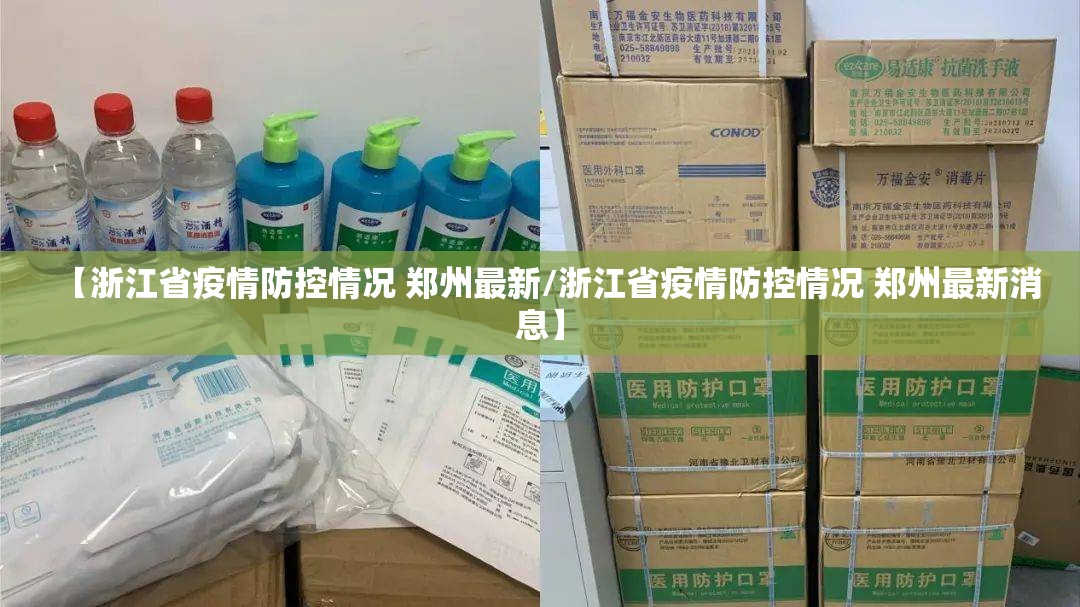 【浙江省疫情防控情况 郑州最新/浙江省疫情防控情况 郑州最新消息】