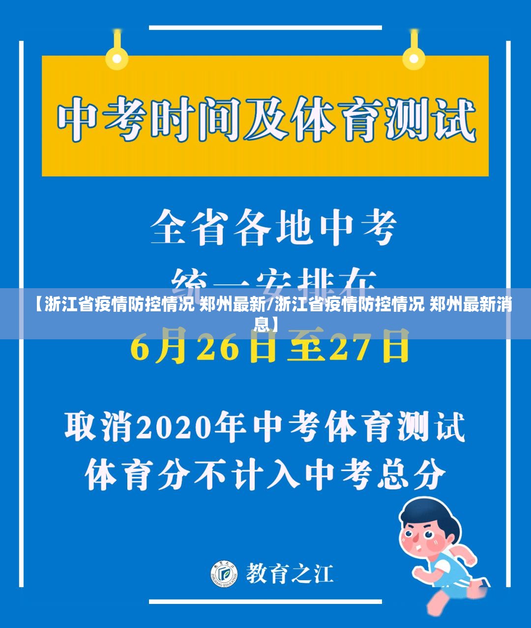 【浙江省疫情防控情况 郑州最新/浙江省疫情防控情况 郑州最新消息】