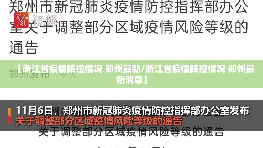 【浙江省疫情防控情况 郑州最新/浙江省疫情防控情况 郑州最新消息】