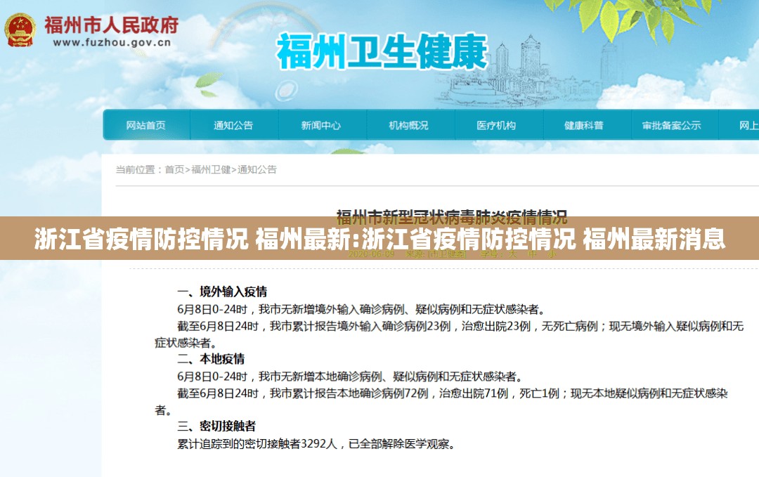浙江省疫情防控情况 福州最新:浙江省疫情防控情况 福州最新消息