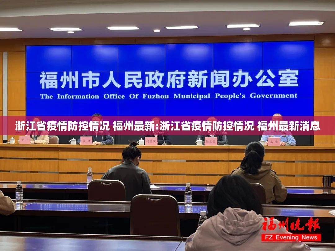 浙江省疫情防控情况 福州最新:浙江省疫情防控情况 福州最新消息