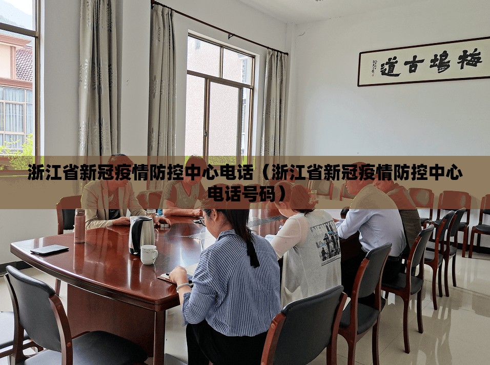 浙江省新冠疫情防控中心电话（浙江省新冠疫情防控中心电话号码）