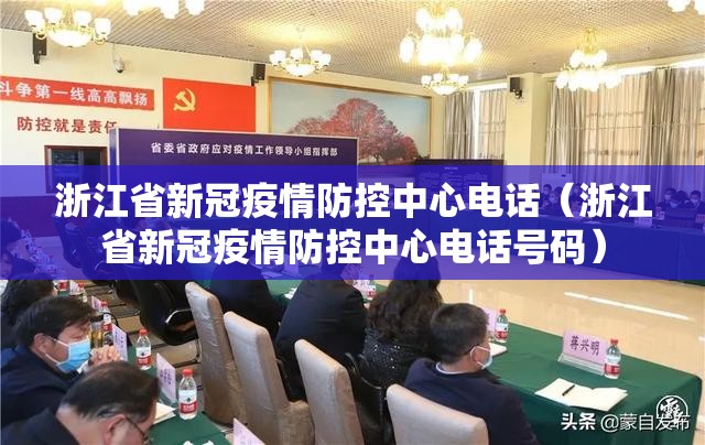 浙江省新冠疫情防控中心电话（浙江省新冠疫情防控中心电话号码）