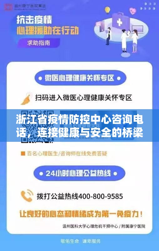 浙江省疫情防控中心咨询电话，连接健康与安全的桥梁