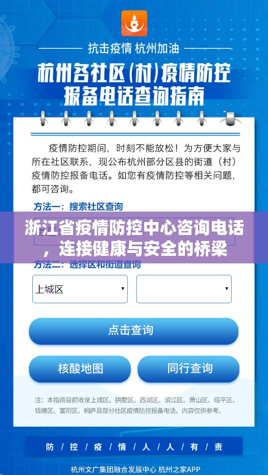 浙江省疫情防控中心咨询电话，连接健康与安全的桥梁