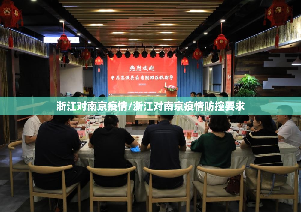 浙江对南京疫情/浙江对南京疫情防控要求