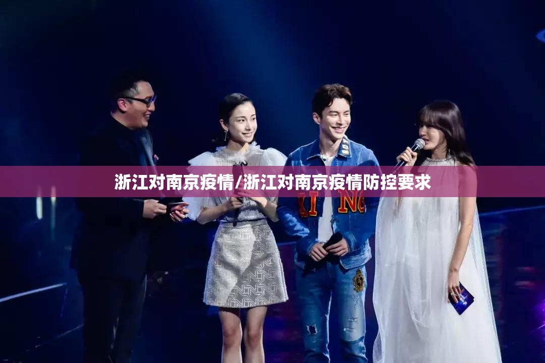 浙江对南京疫情/浙江对南京疫情防控要求