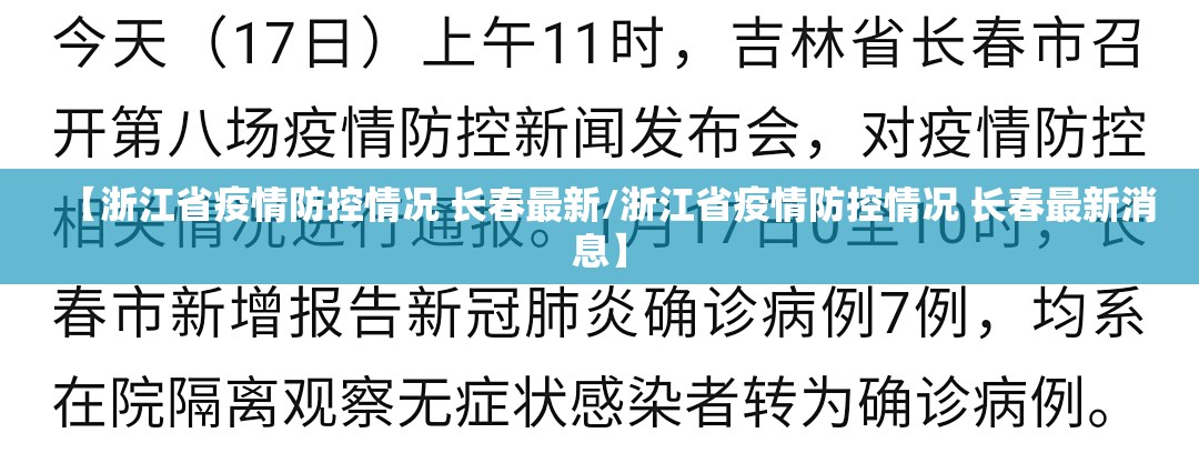 【浙江省疫情防控情况 长春最新/浙江省疫情防控情况 长春最新消息】