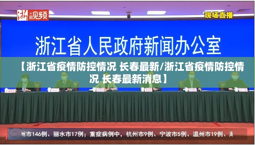 【浙江省疫情防控情况 长春最新/浙江省疫情防控情况 长春最新消息】