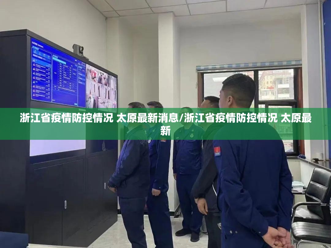 浙江省疫情防控情况 太原最新消息/浙江省疫情防控情况 太原最新