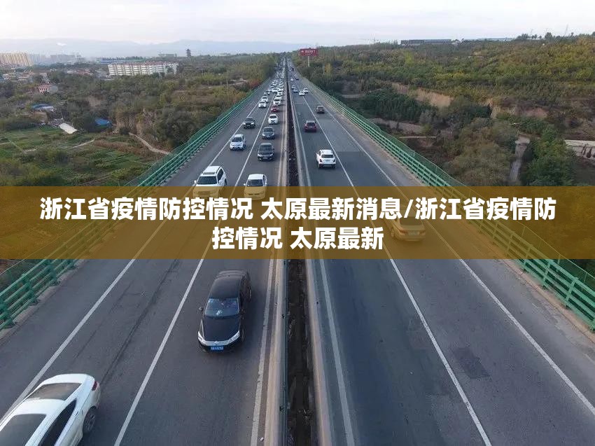 浙江省疫情防控情况 太原最新消息/浙江省疫情防控情况 太原最新