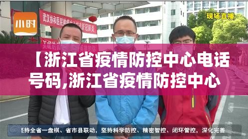 【浙江省疫情防控中心电话号码,浙江省疫情防控中心电话号码是多少】