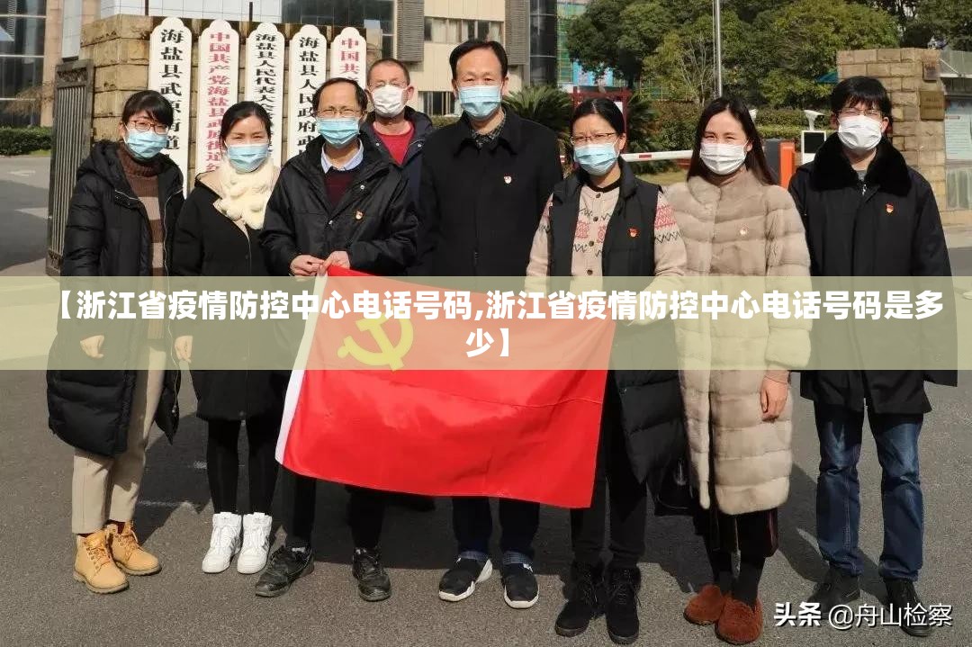 【浙江省疫情防控中心电话号码,浙江省疫情防控中心电话号码是多少】
