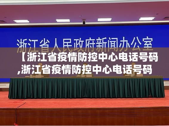 【浙江省疫情防控中心电话号码,浙江省疫情防控中心电话号码是多少】