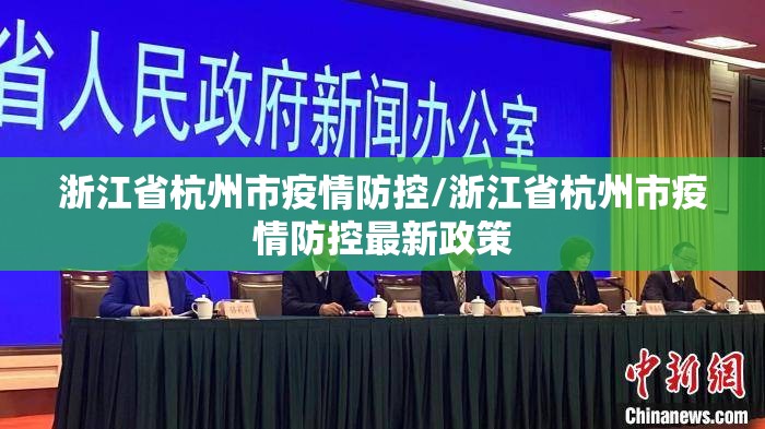 浙江省杭州市疫情防控/浙江省杭州市疫情防控最新政策