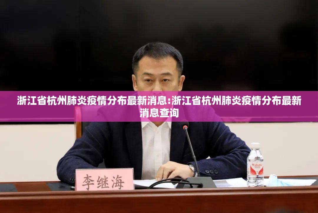 浙江省杭州肺炎疫情分布最新消息:浙江省杭州肺炎疫情分布最新消息查询