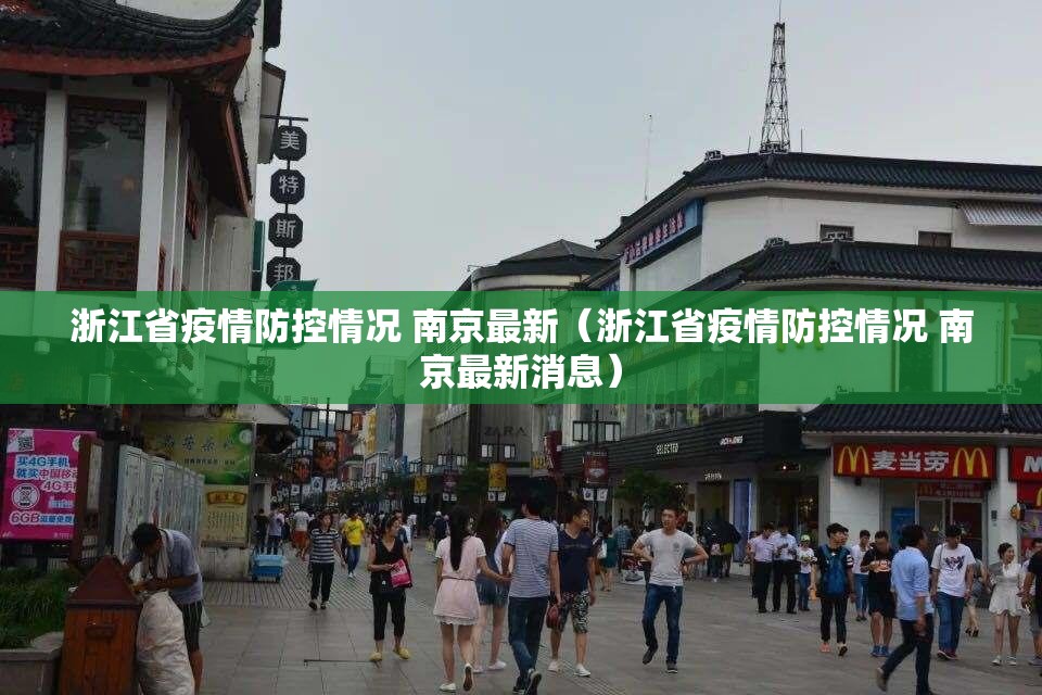 浙江省疫情防控情况 南京最新（浙江省疫情防控情况 南京最新消息）