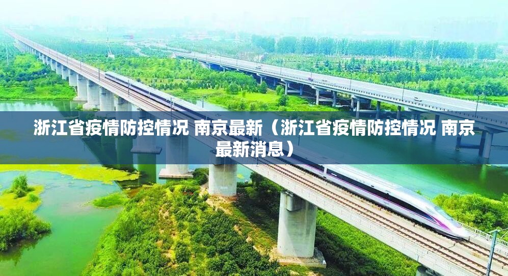 浙江省疫情防控情况 南京最新（浙江省疫情防控情况 南京最新消息）