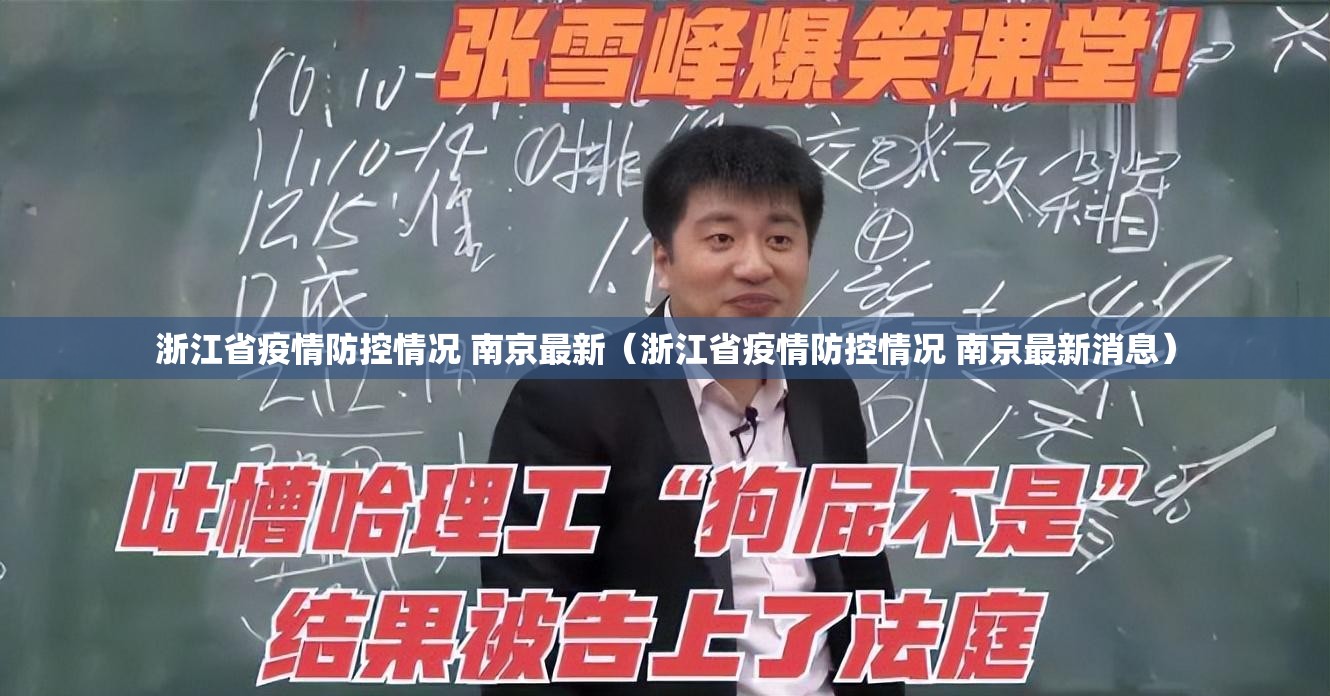 浙江省疫情防控情况 南京最新（浙江省疫情防控情况 南京最新消息）